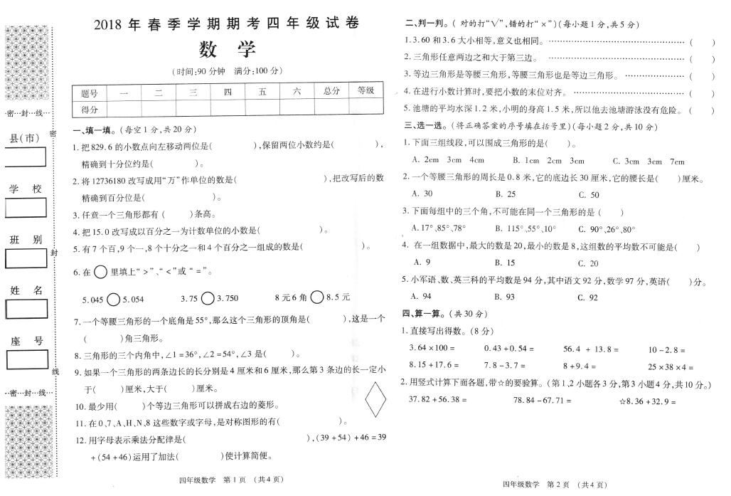 北师大版四年级下册数学期末检测卷一(下载版