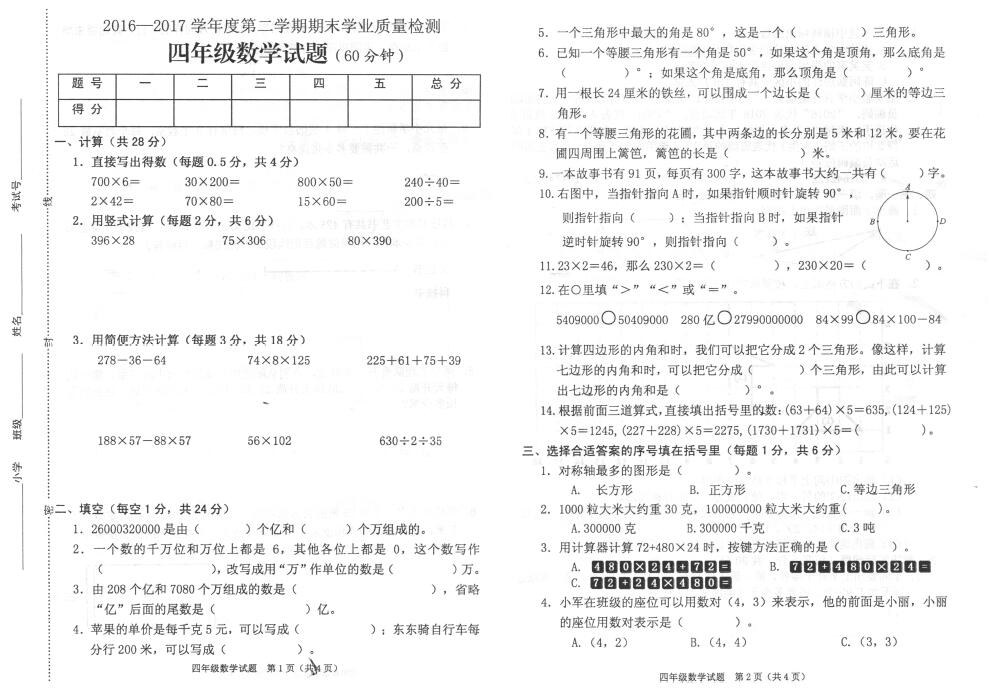 苏教版四年级下册数学期末检测卷四(下载版)