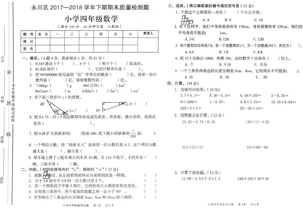 新课标版四年级下册数学期末检测卷十一(下载