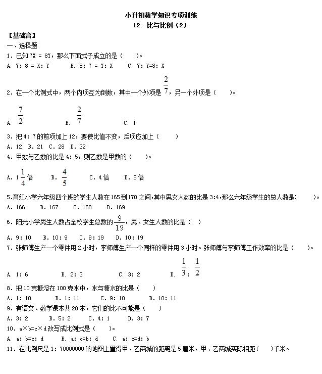 19年小升初数学知识专项训练比和比例总复习二 小升初数学试题 奥数网