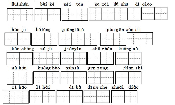 小学二年级语文看拼音写词语练习(四)