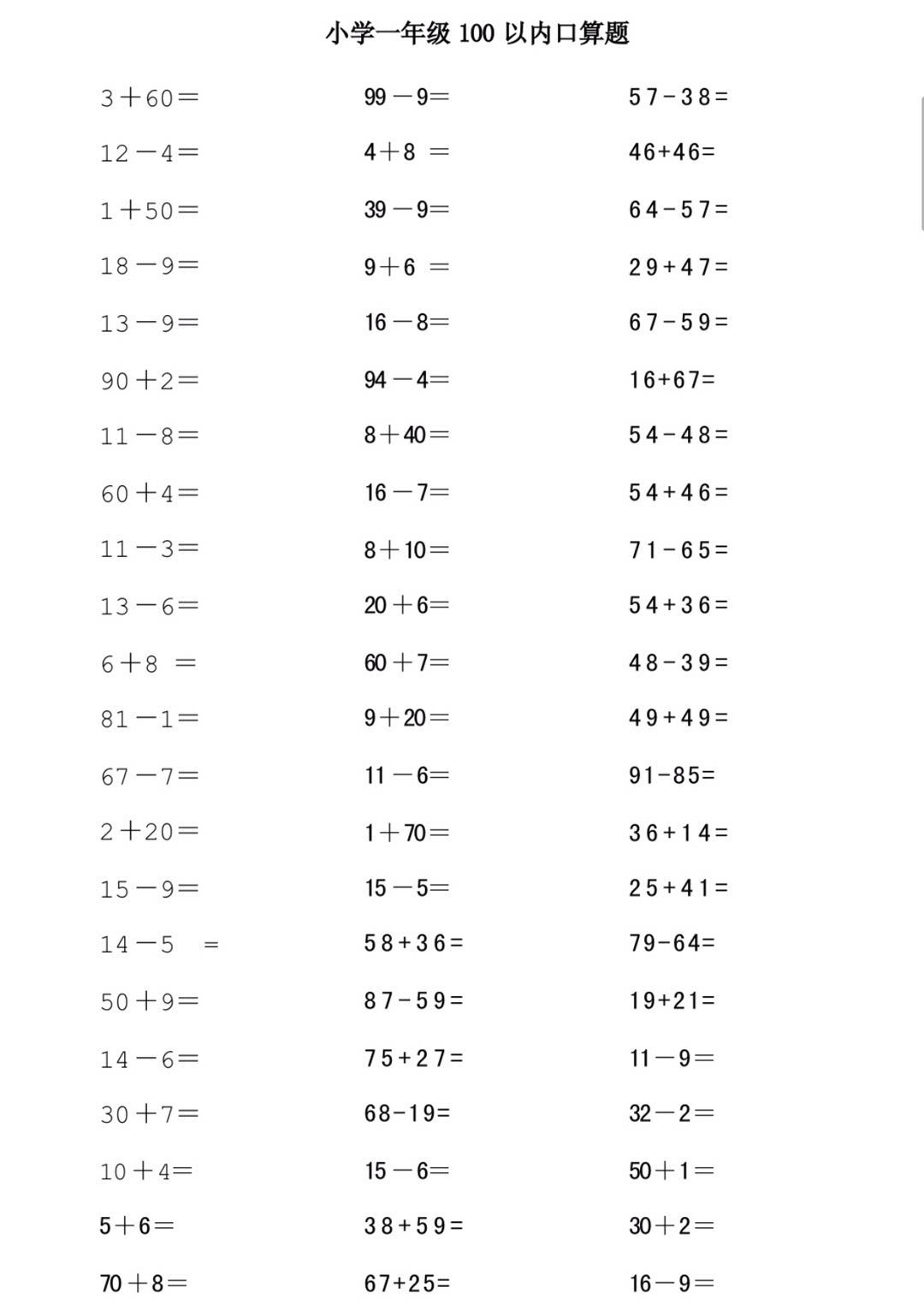 2019年一年级100以内口算题(一)