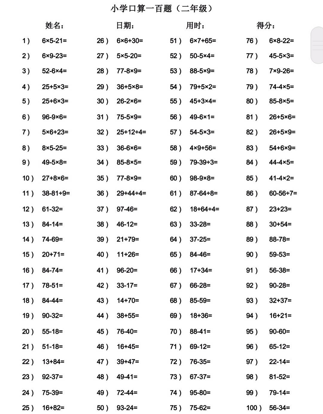 口算题 二年级口算题 > 正文   编辑推荐:小学二年级100以内混合运算