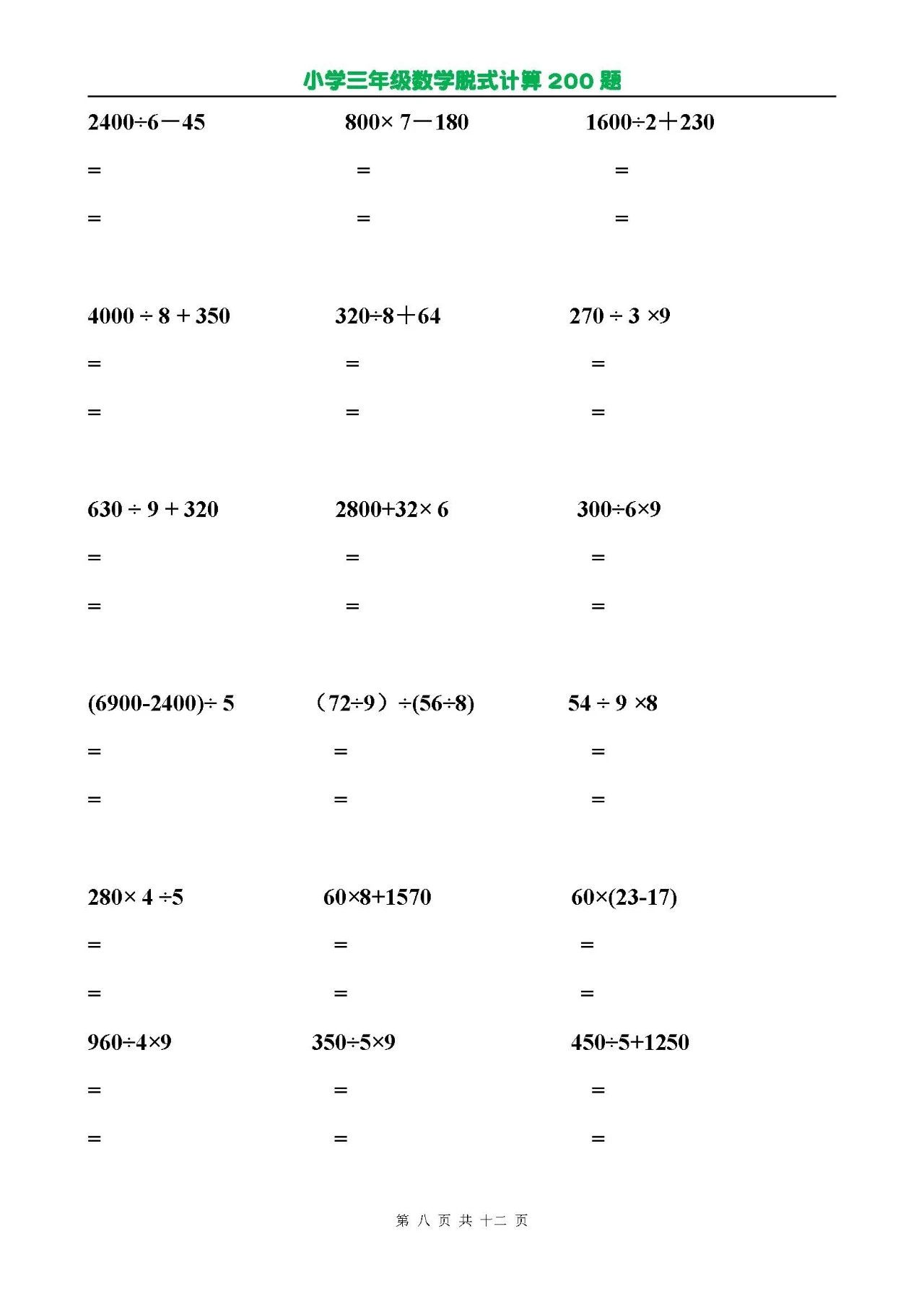 2019年小学三年级脱式计算题(十四)