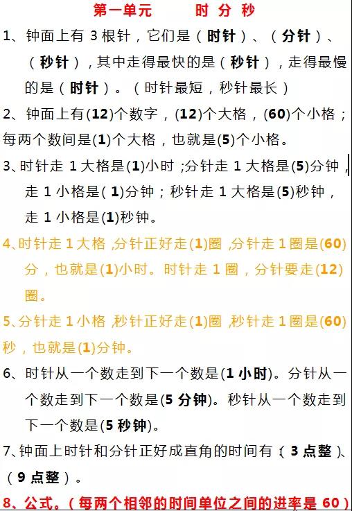 人教版三年级上册数学第一单元《时分秒》知识点