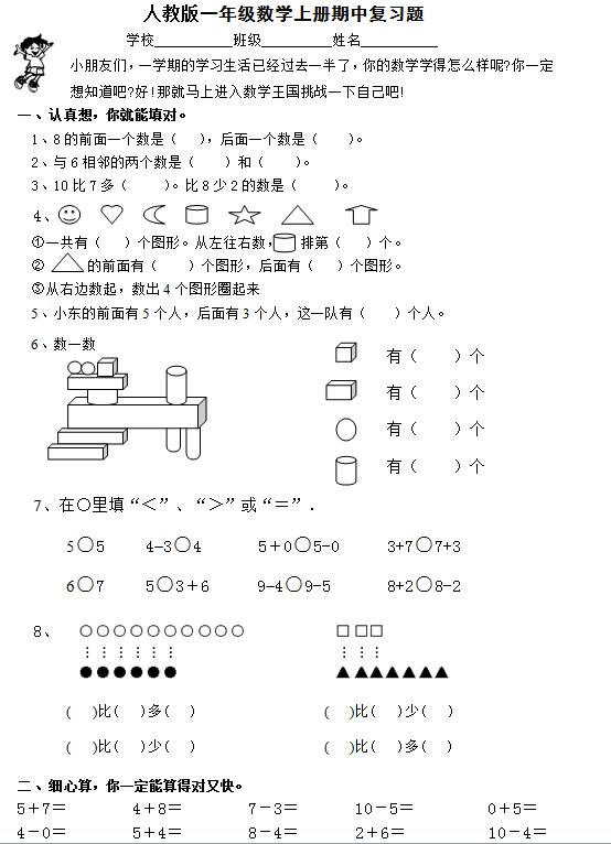 新课标版一年级上册数学期中模拟卷四(下载版)