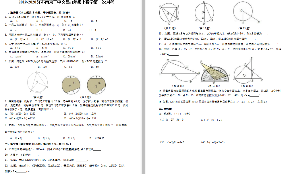 南京三中文昌2019-2020学年初三月考数学试卷(图片版)_初三数学_中考