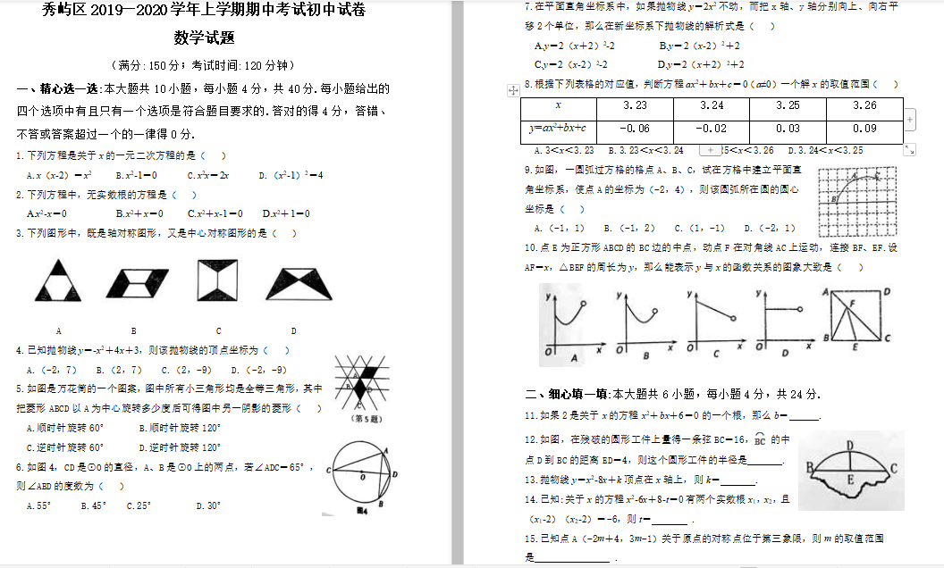 福建莆田市秀屿区20192020学年初三期中数学试卷图片版