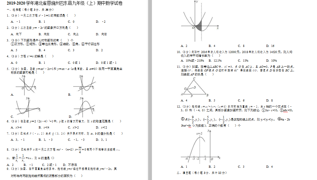 2020届湖北恩施州巴东县初三期中数学试卷下载版