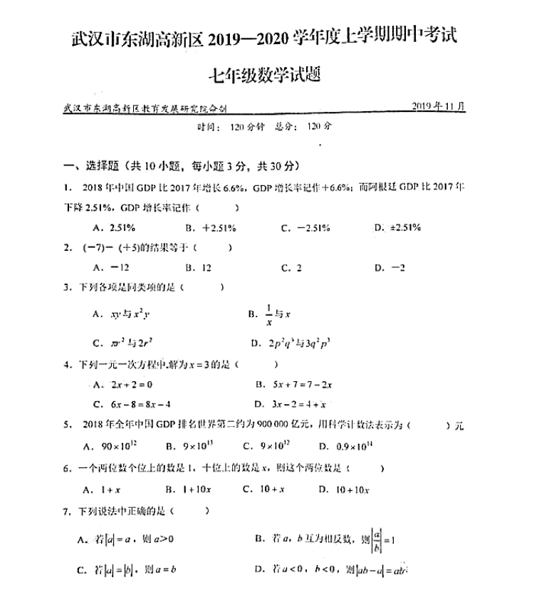 2019-2020湖北武汉东湖高新区七年级上册期中数学试卷