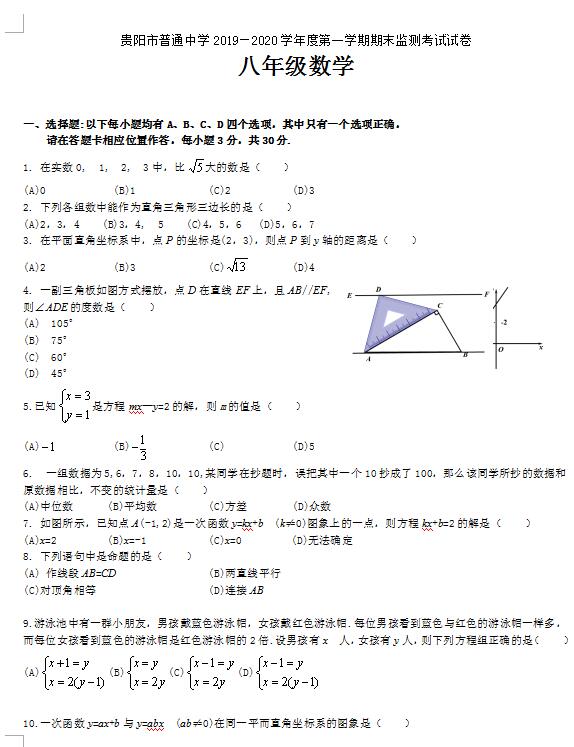 2019-2020贵州贵阳普通中学八年级上数学期末试题(图片版)