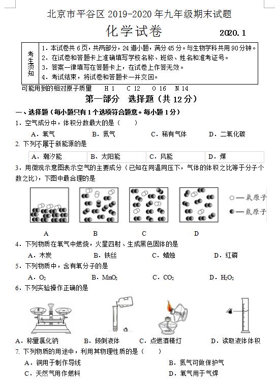 2019-2020北京市平谷区九年级上化学期末试题(下载版)_初三化学_中考