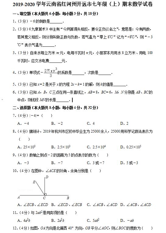 20192020云南省红河州开远市七年级上期末数学试卷图片版