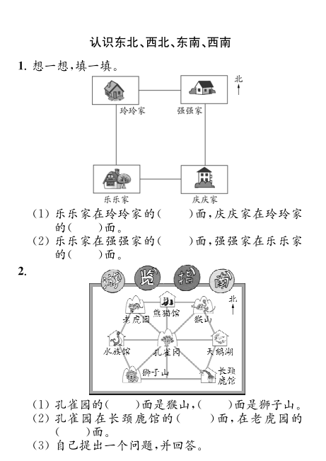 2020年二年级下册认识方向专项练习:课时三