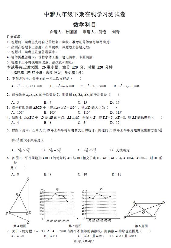 2019-2020湖南长沙中雅培粹初二下第一次月考数学试卷