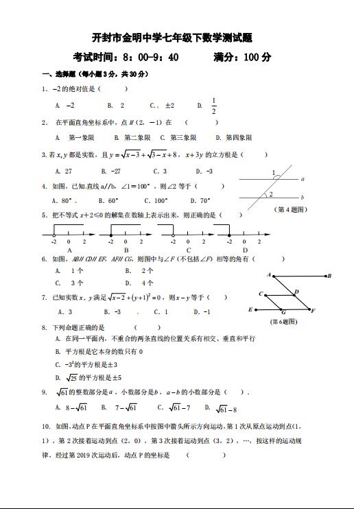 2019-2020河南开封市金明中学七年级下数学月考试题(下载版)