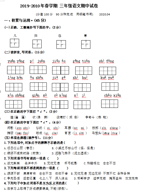 2020年部编版三年级下册语文期中试卷六图片版