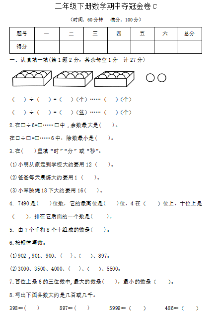 2020年苏教版二年级下册数学期中试卷五(图片版)