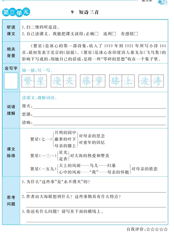 人教部编版四年级下册语文课前同步预习:《短诗三首》