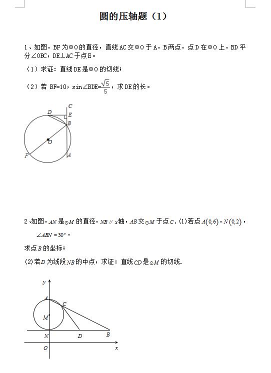 2020届浙江宁波北仑大碶中学中考数学三轮复习圆的压轴题1下载版