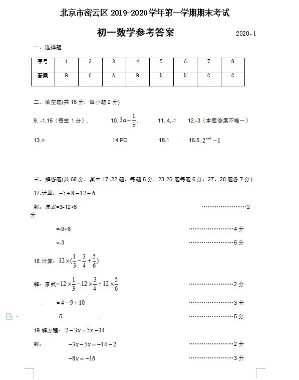 2019-2020北京市密云区七年级上期末数学试题答案(下载版)