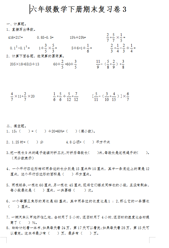 2020年苏教版六年级下册数学期末测试卷五(下载版)