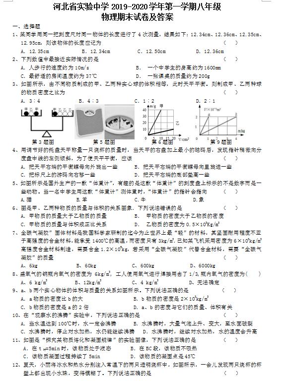 2019-2020河北省实验中学八年级上物理期末试卷(下载版)