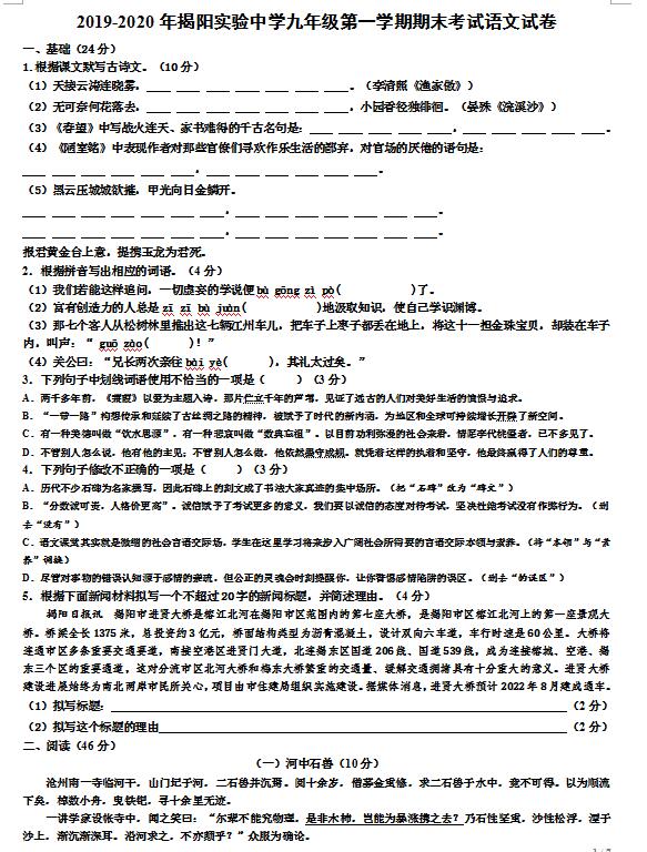20192020广东揭阳实验中学九年级上期末语文试卷下载版