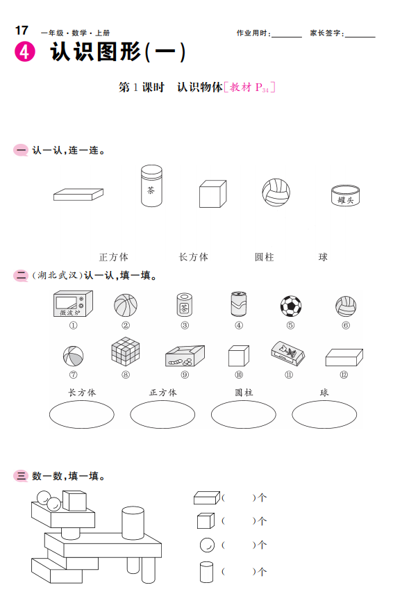 人教版一年级数学上《认识图形(一)》课后习题及答案