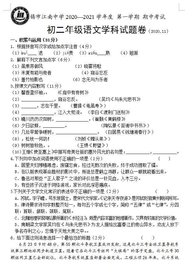 2021江苏无锡江南中学八上语文期中考试题(下载版)