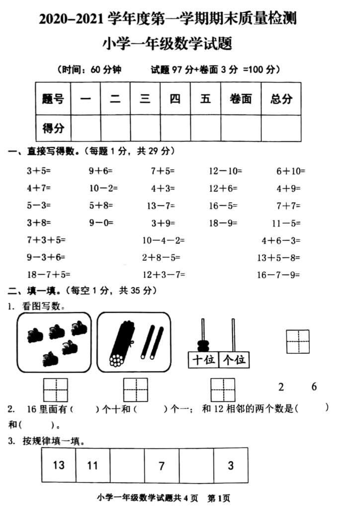 泰山区20202021学年第一学期一年级数学期末试卷电子版免费下载