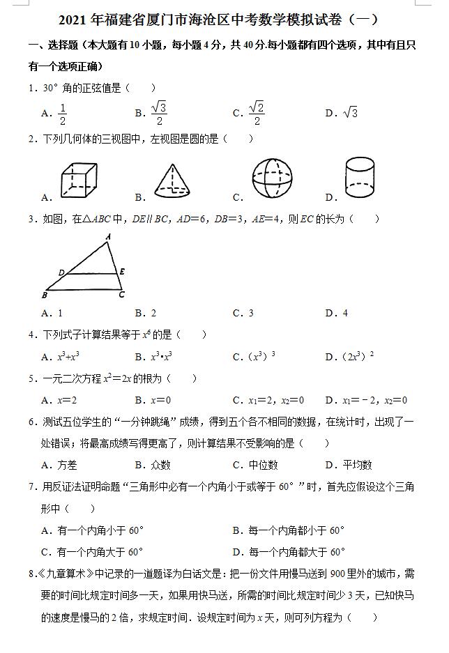 2021年福建厦门海沧中考数学模拟试卷一图片版