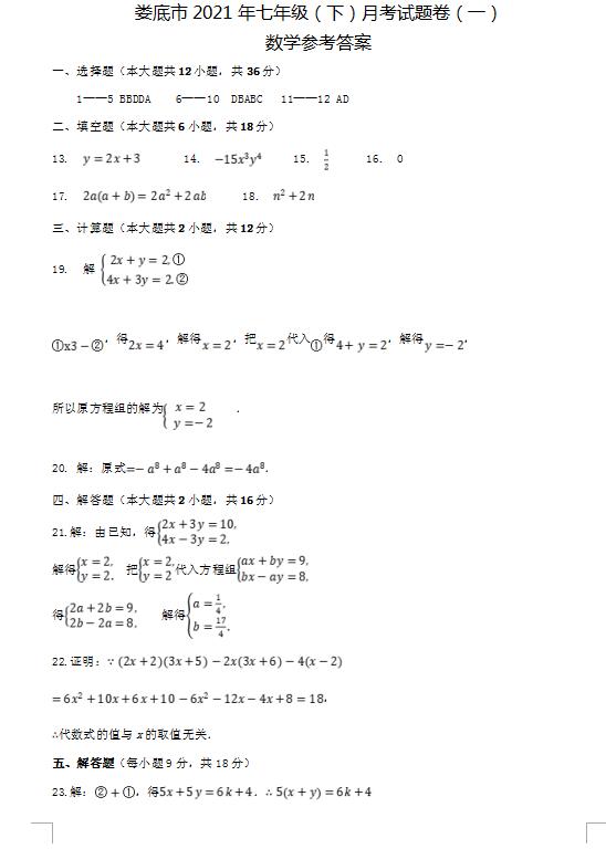 2021年湖南娄底七年级下第一次月考数学试题答案(图片