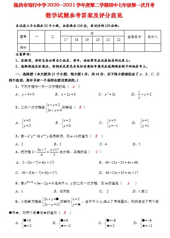 2021年四川内江隆昌知行中学七下第一次月考数学答案