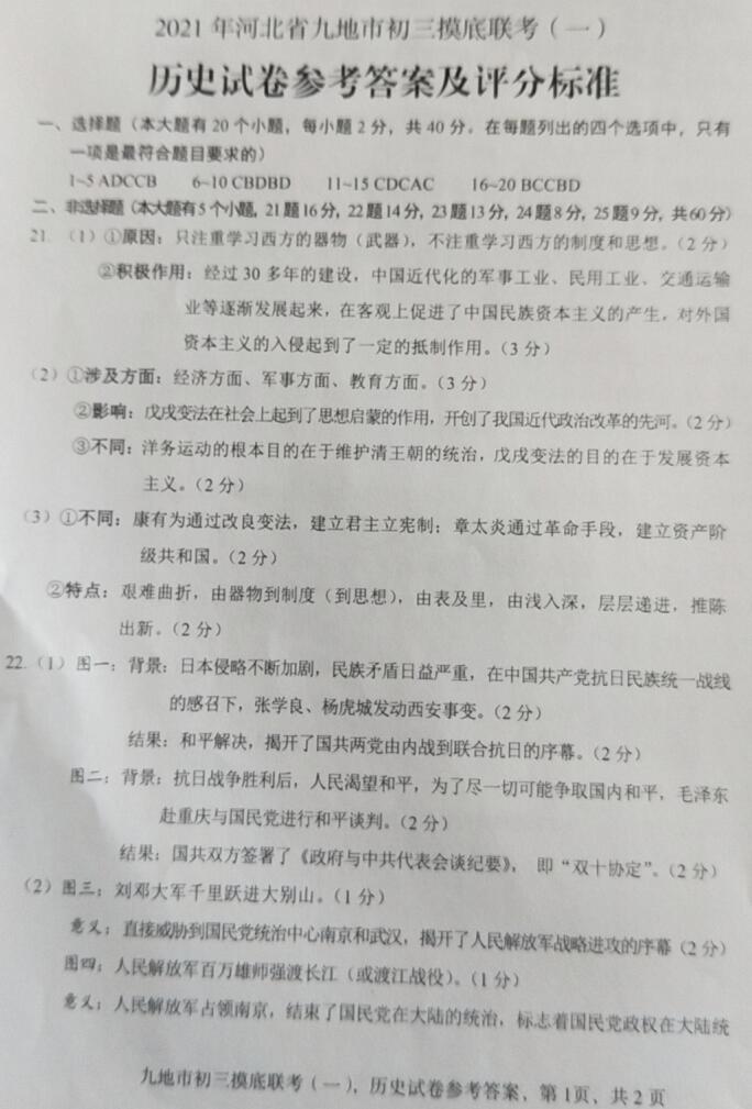 2021年河北九市联考九年级中考一模历史试题答案(下载