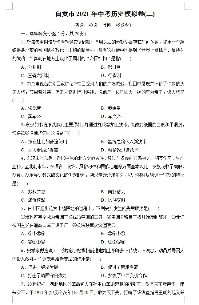 2021年四川自贡中考历史模拟卷二(下载版)_中考历史模拟题_中考网