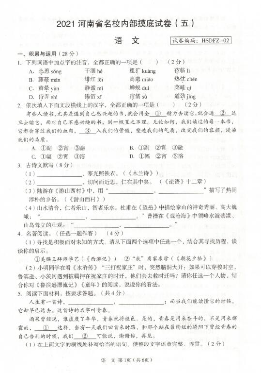 2021年河南师范大学附中九下月考语文卷(下载版)