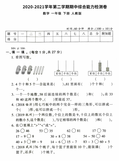 2021年人教版一年级下册数学期中测试卷一资源免费下载