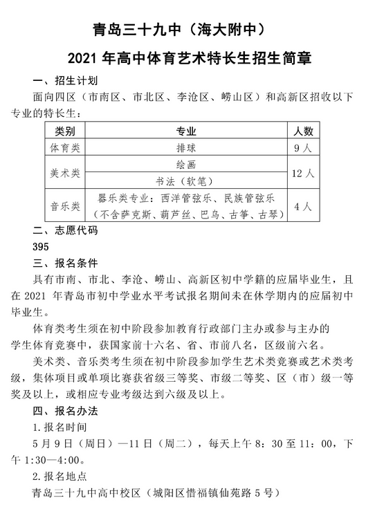 2021年山东青岛39中学体育艺术特长生招生计划_中招计划_中考网