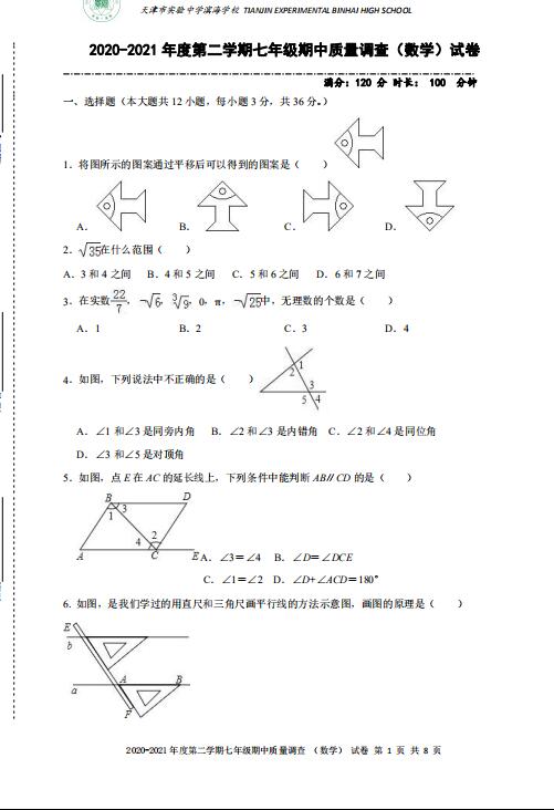 2021年天津实验中学滨海学校七下期中数学试题(图片版