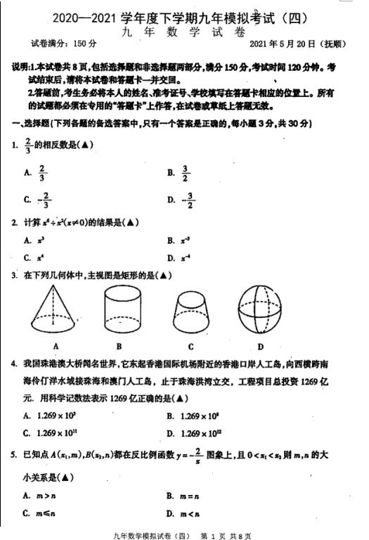 2021年辽宁抚顺九年级第四次模拟考试数学试题(下载版