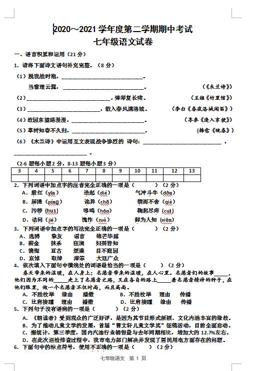 2021年天津武清高村中学七下期中考试语文试题(下载版