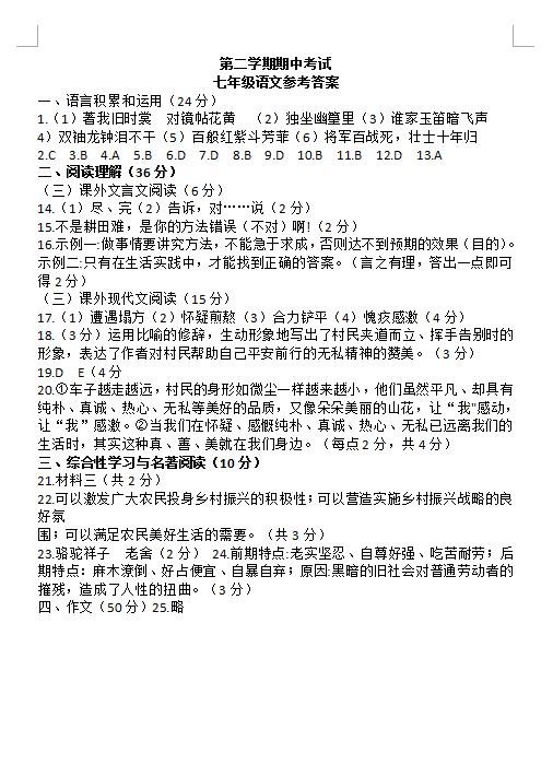 2021年天津武清高村中学七下期中考试语文试题答案(下载版)