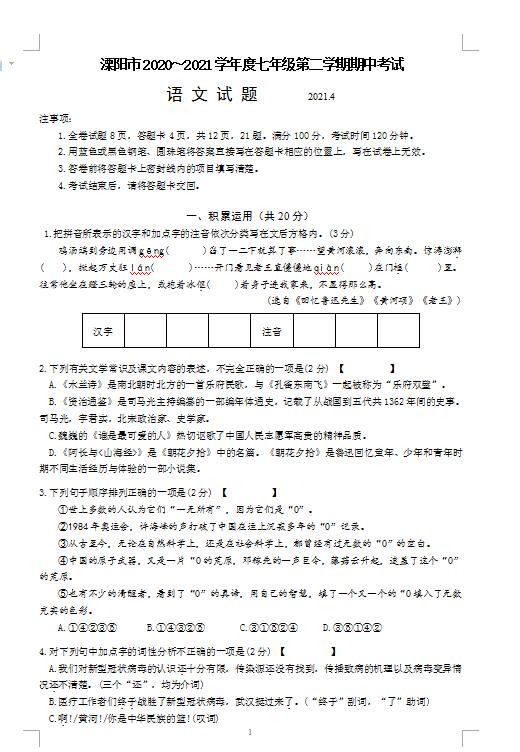 2021年江苏溧阳七下期中语文试题(下载版)