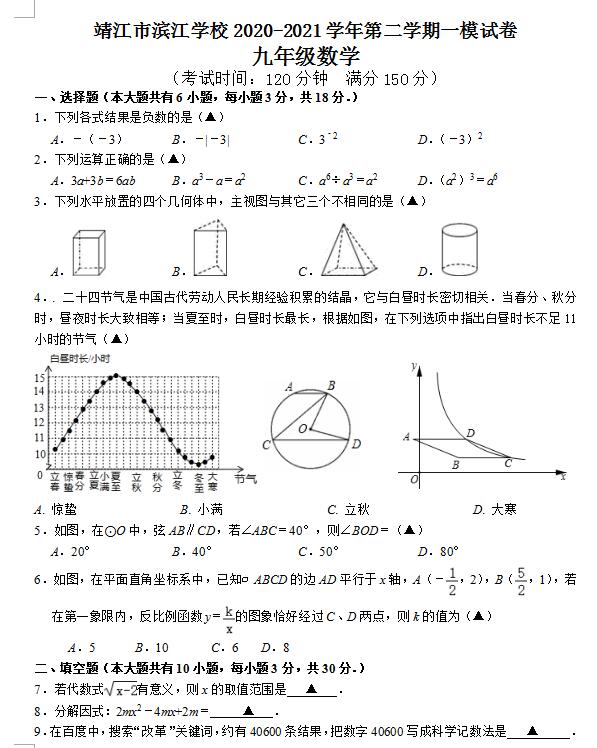 2021年江苏泰州靖江滨江学校中考一模数学试题(图片版