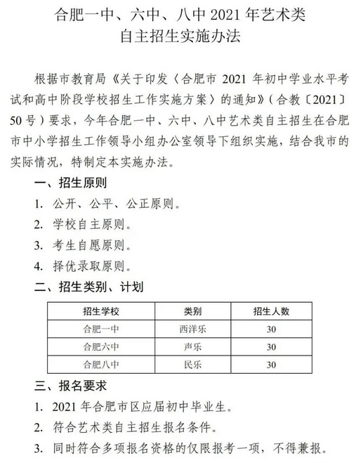 2021年安徽合肥一中艺术类自主招生实施办法