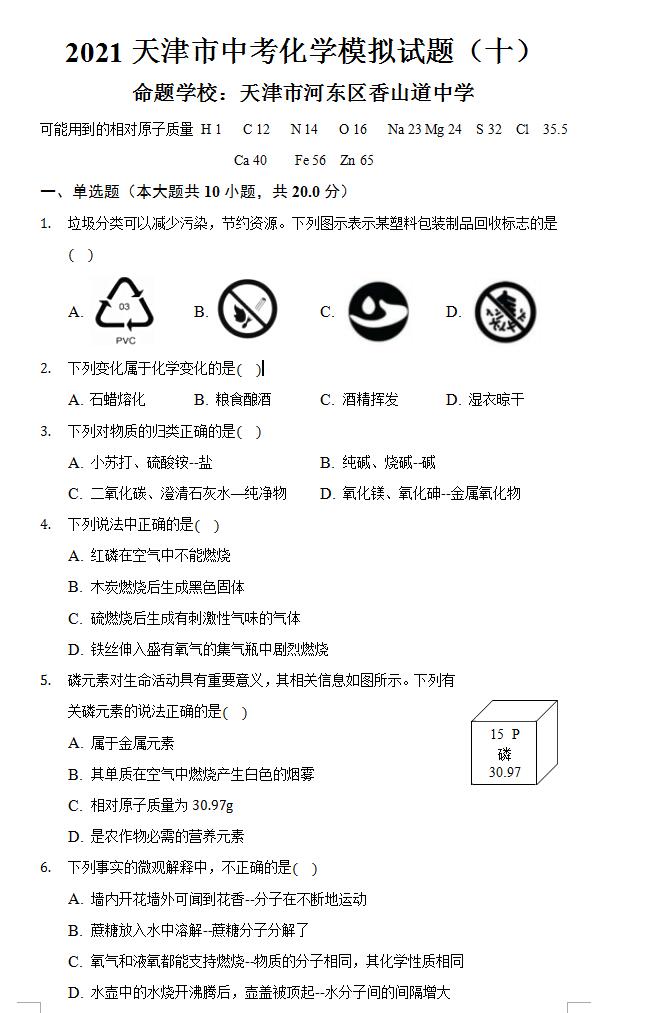 2021年天津河东香山道中学中考化学模拟试题下载版