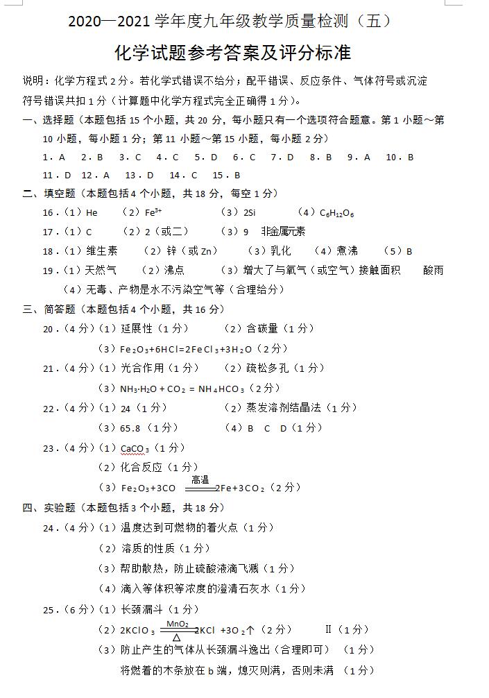 2021年辽宁抚顺中考五模化学试卷答案(下载版)