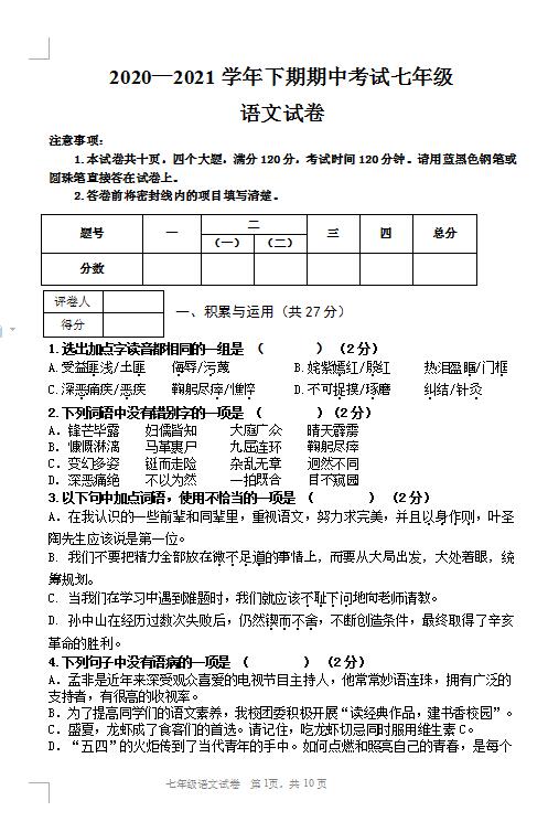 2021年河南三门峡陕州七下期中语文试题(图片版)