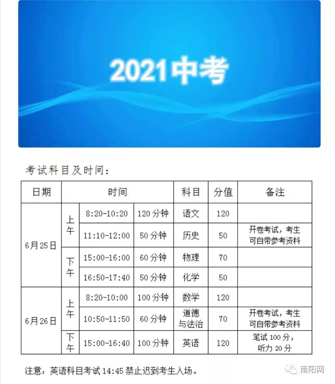 2021年河南南阳中考时间安排及考点设置